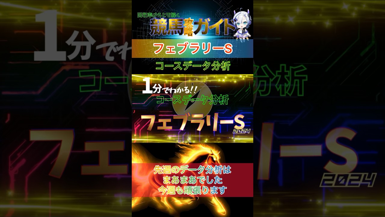 【フェブラリーステークス2024】1分でわかるコースデータ分析 #競馬予想 #フェブラリーステークス #東京ダート1600m