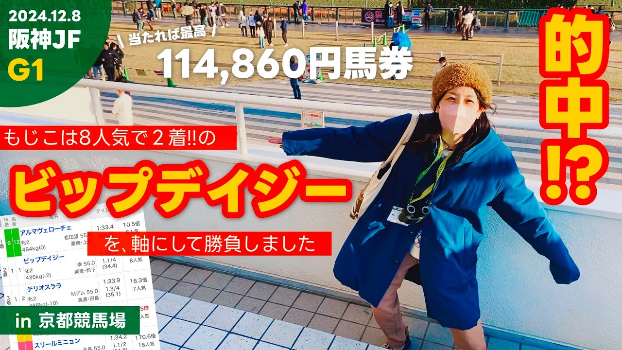 【阪神JF】荒れた2歳G1で久々的中！！【京都競馬場】