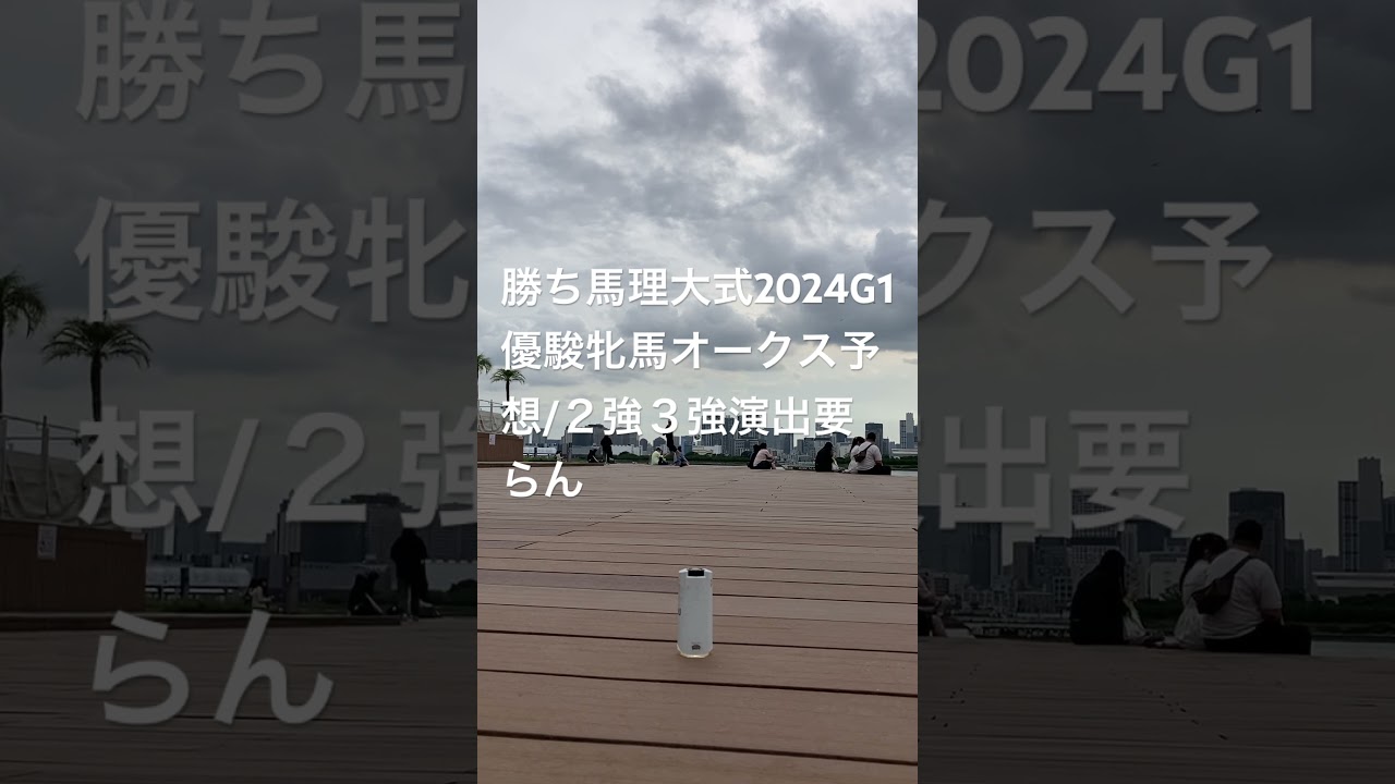 勝ち馬理大式2024G1優駿牝馬オークス予想/２強３強演出要らん/先週G1ヴィクトリアマイル売上イマイチから無理に演出要らん、不信感で不人気/厩務員や助手給料上げずダービー前日スト予定はJRA運営下手