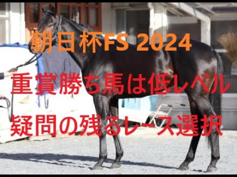 朝日杯FS 2024 ミュージアムマイルに災難 アルテヴェローチェに疑問符