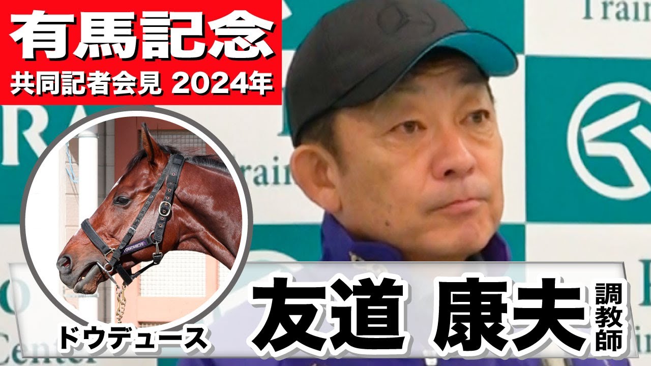 【有馬記念2024】引退レースに臨むドウデュース・友道康夫調教師「半分寂しい気持ちと半分ありがとうという気持ち」「20年以上調教師をやってきてこんなに成長してくれるの馬は初めて」《JRA共同会見》
