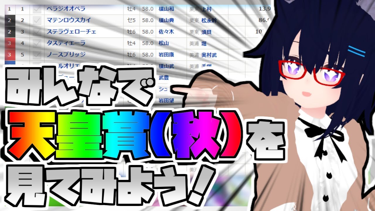 【競馬】ウマ娘から競馬を知った初心者も寄っといで！~みんなで競馬を見てみよう:2024天皇賞（秋）編~
