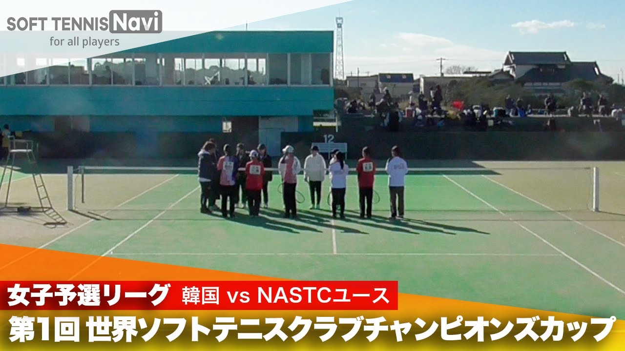 第1回 世界ソフトテニスクラブチャンピオンズカップ 女子予選リーグ 韓国 vs NASTCユース