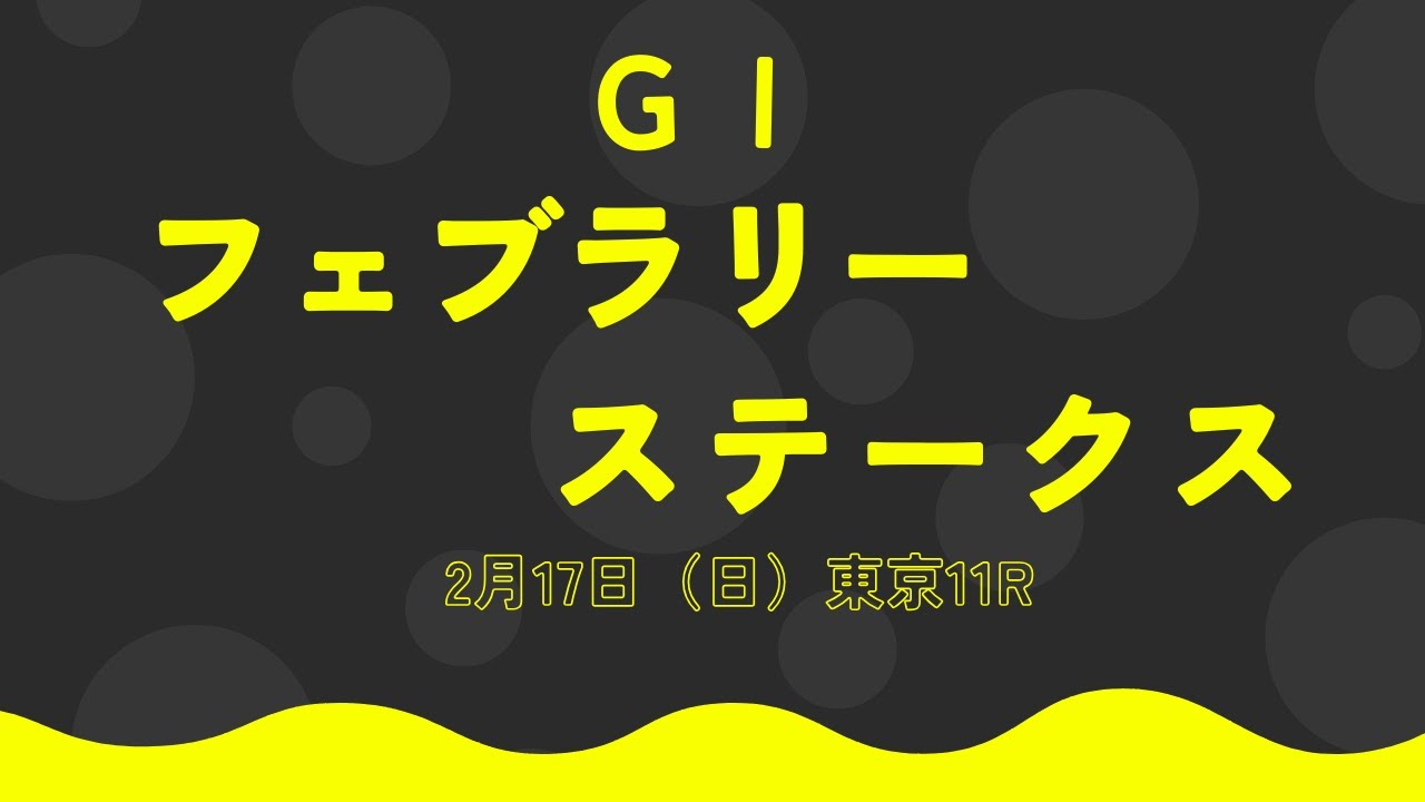 フェブラリーステークス予想
