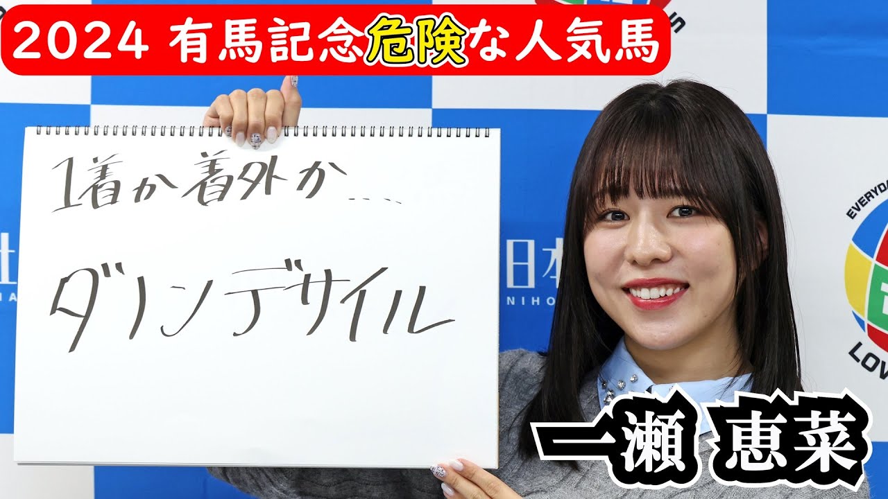 【有馬記念】一瀬恵菜さんが今回はダービー馬・ダノンデサイルを買えない理由！