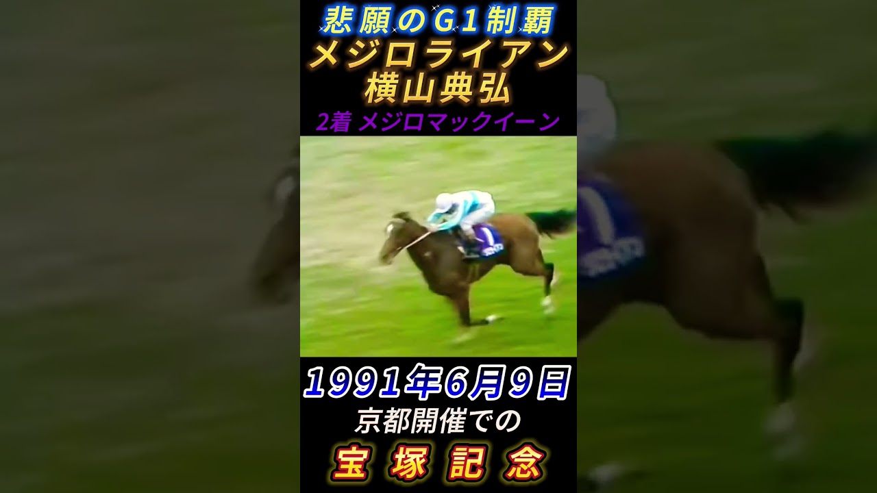 メジロライアン悲願のG1制覇 横山典弘1991年宝塚記念 京都競馬場にて開催
