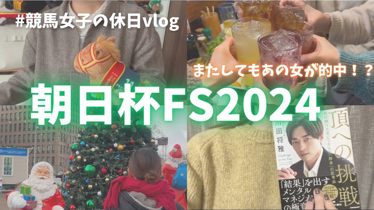 【朝日杯FS】久しぶりにゆっくり過ごす休日にまたあの女が的中！？