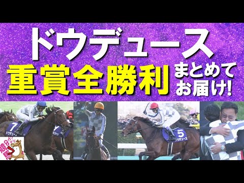 「逆襲の末脚！」「最後の秋は譲れない！」【ドウデュースの重賞勝利をすべて見せます！】