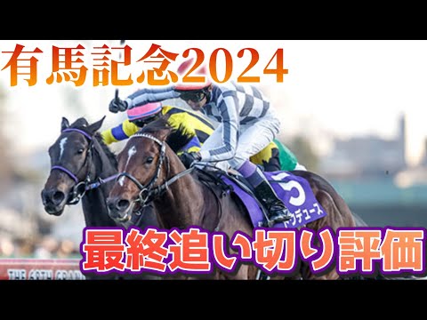 有馬記念2024 最終追い切り評価