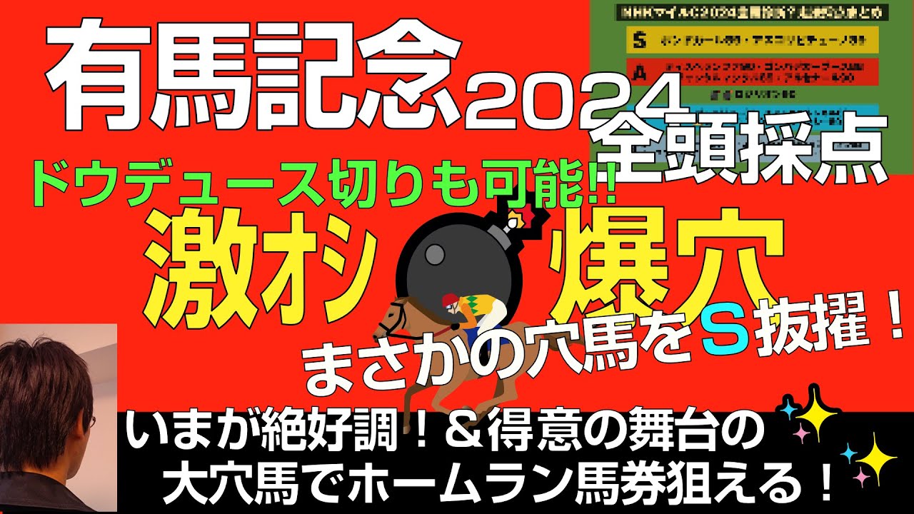 有馬記念2024激オシ爆穴！ドウデュース切りも可能！ホームラン馬券狙える穴馬をＳ抜擢