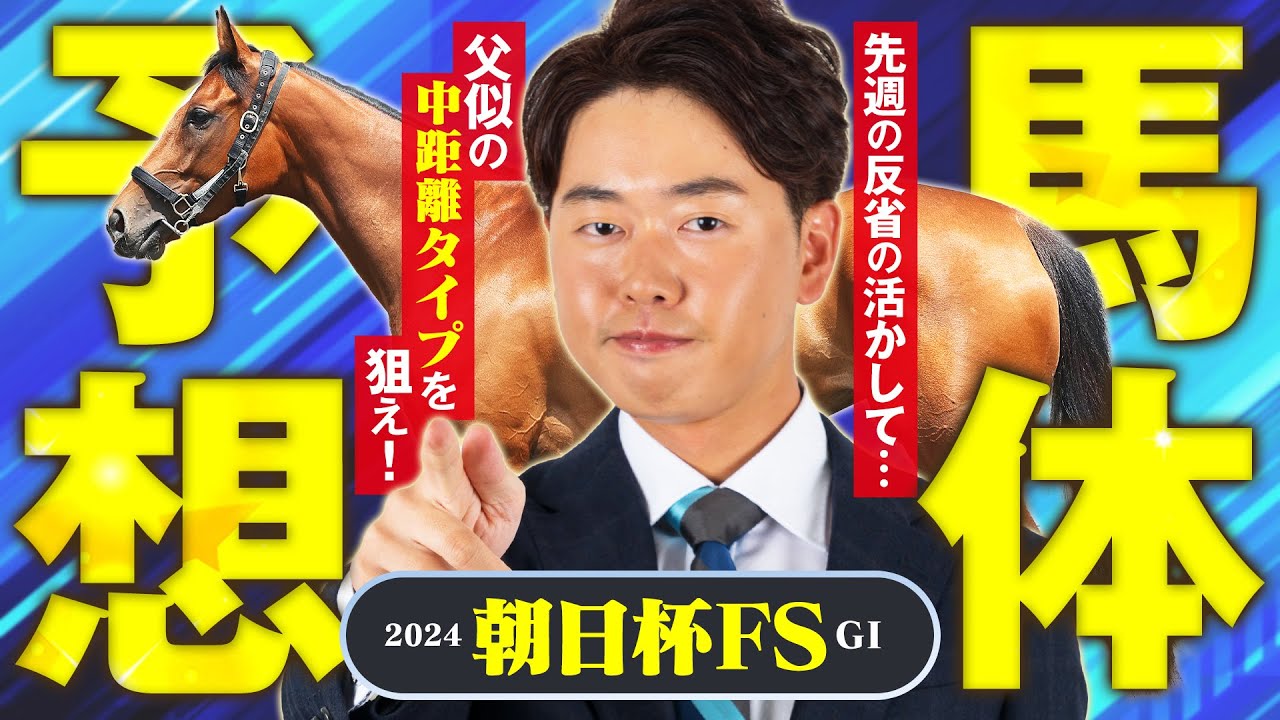 【朝日杯フューチュリティS 2024】２歳マイル王を決める一戦！素質溢れる好馬体にイチオシ本命◎！馬体診断・フォトパドック【競馬予想】