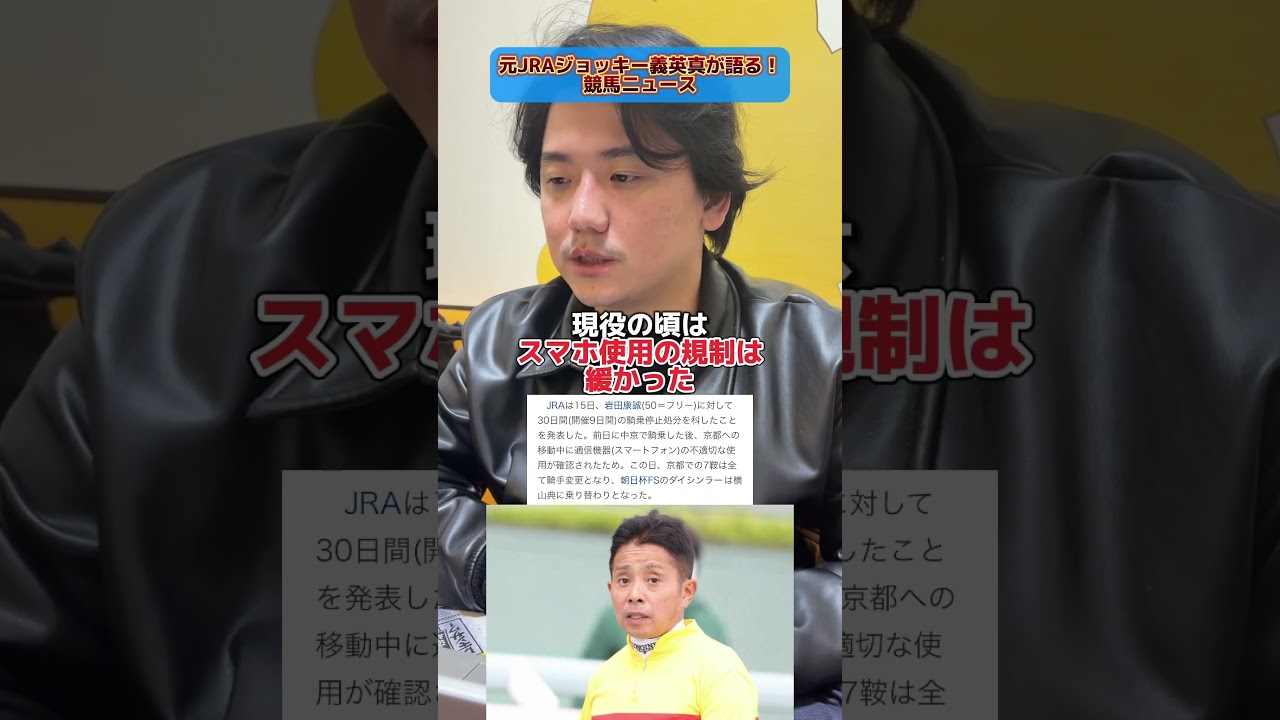 【競馬】岩田康成ジョッキー騎乗停止について元JRAジョッキー義英真が語る！#有馬記念 #阪神カップ #ホープフルステークス