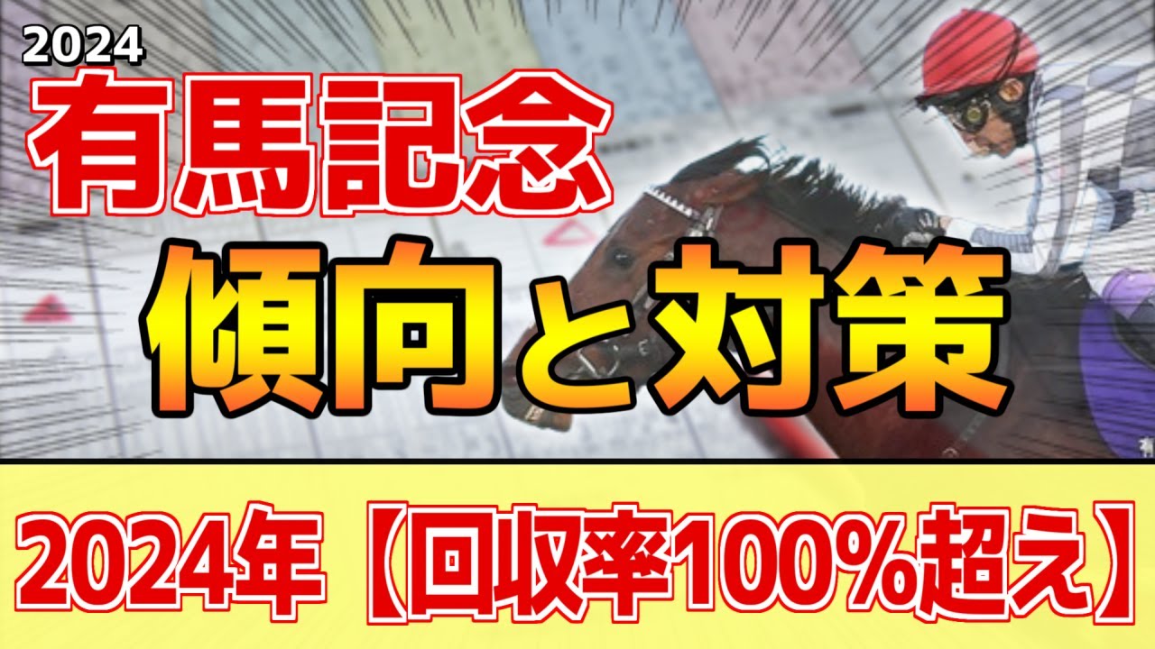 【有馬記念2024】このレースは"特徴"がある！スタミナ勝負で●●系が激走！？