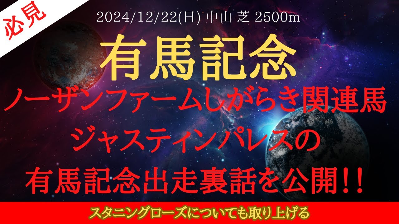 【 裏話 】有馬記念 2024 予想 ノーザンファームしがらき関連馬ジャスティンパレスの有馬記念出走裏話を公開！！スタニングローズについても取り上げる！【中央競馬予想】