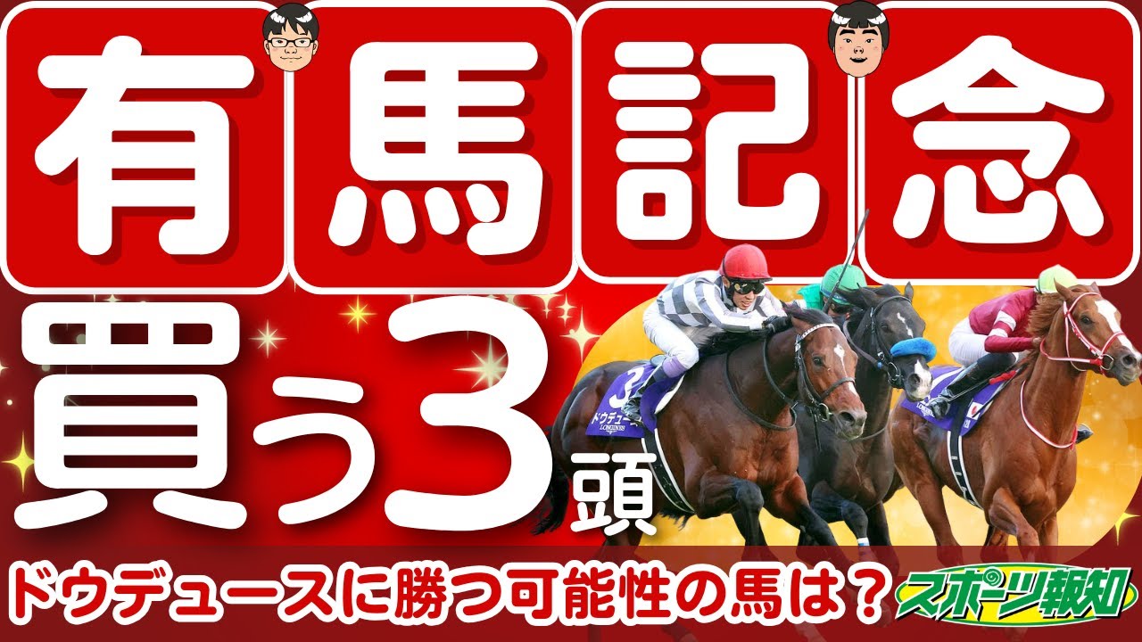 【有馬記念2024】ドウデュースに死角あり！世界的名馬と接戦繰り広げたあの馬の気配が急上昇！