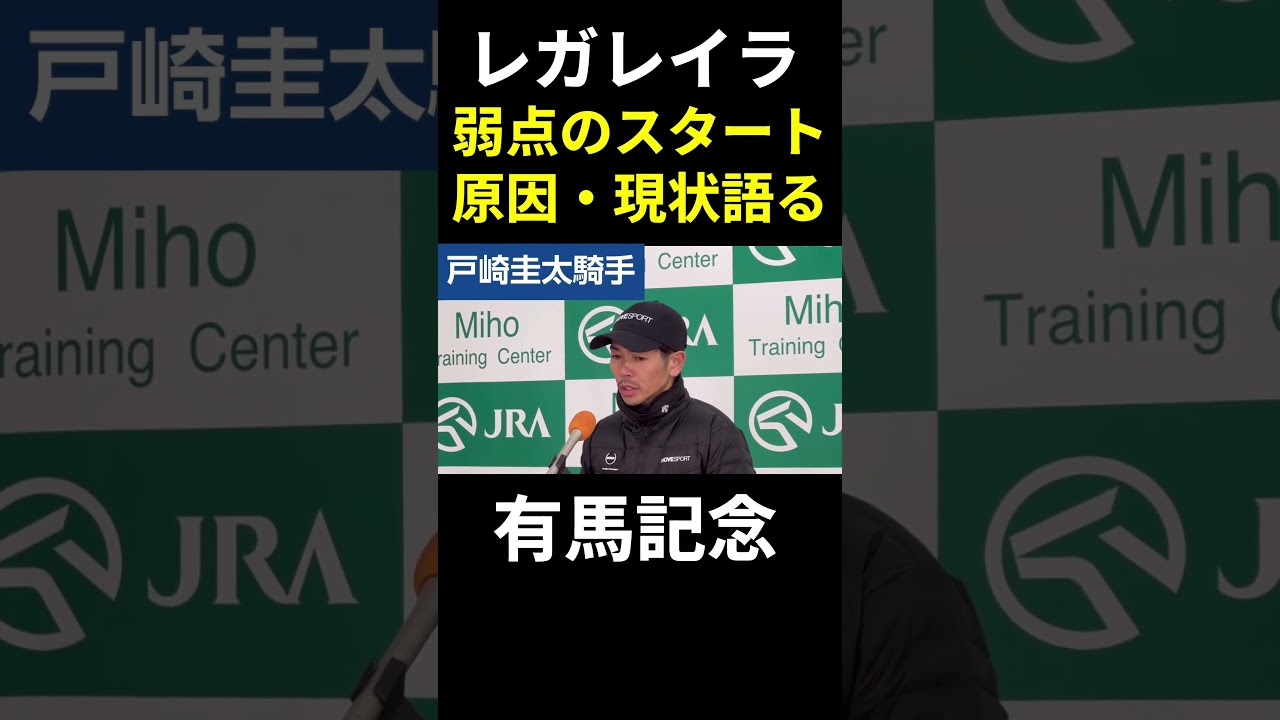 【有馬記念2024】復活の兆し！レガレイラが最大の弱点・スタートの遅さを改善？中山巧者・戸崎騎手とタッグが怖い