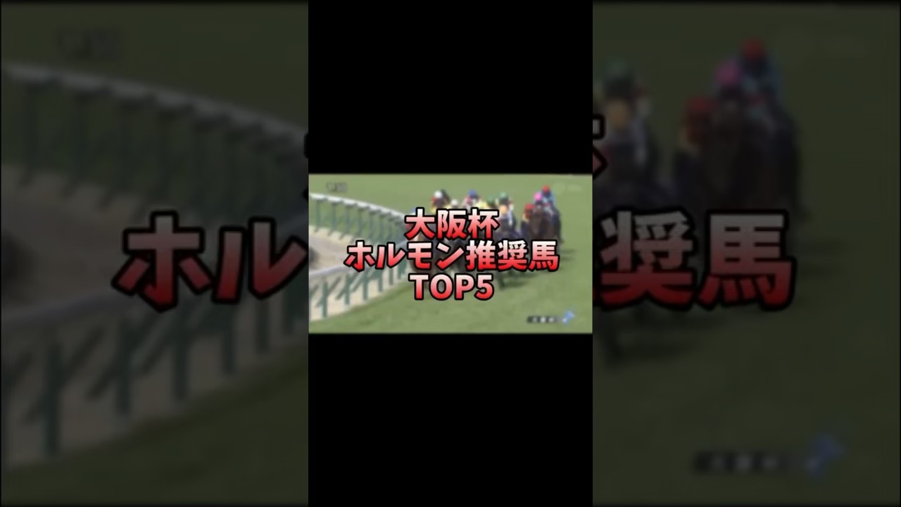 【競馬予想】大阪杯2024 ホルモン推奨馬 #shorts  #競馬 #大阪杯 #タスティエーラ #ソールオリエンス #べラジオオペラ #キラーアビリティ
