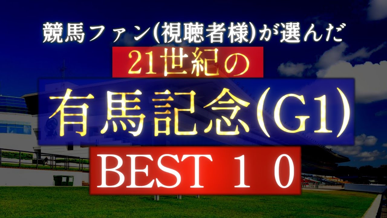 競馬ファン(視聴者様)が選んだ『21世紀の有馬記念』BEST10