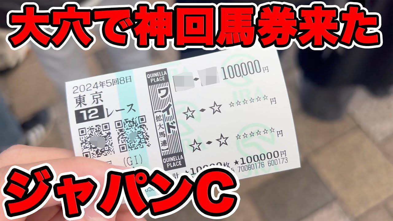 【競馬に人生賭けた大勝負】神回！！大穴に1点10万円の馬券を購入したら奇跡が起こりやがった件【ギャン中】【Horse Racing】#競馬 #大勝負 #ジャパンカップ