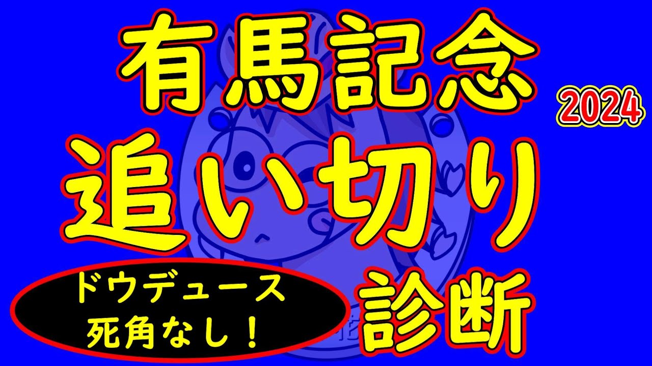 有馬記念2024追い切り診断！ドウデュースは3戦目が一番状態が良い！？3歳アーバンシックとダノンデサイルが逆転できるか？状態面が着実に上昇している馬は？