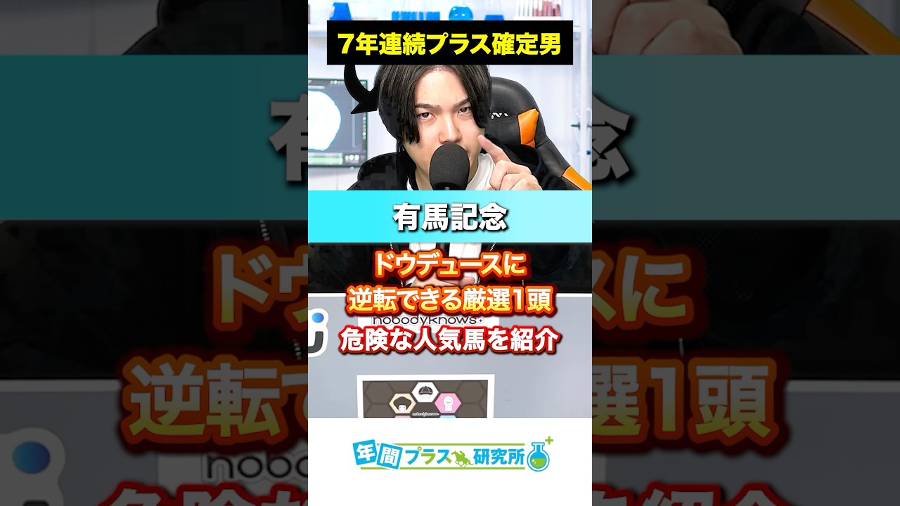 【2024】有馬記念でドウデュース逆転できる厳選馬と危険な人気馬を紹介🥺#競馬 #中央競馬 #競馬予想 #有馬記念 #競馬予想tv