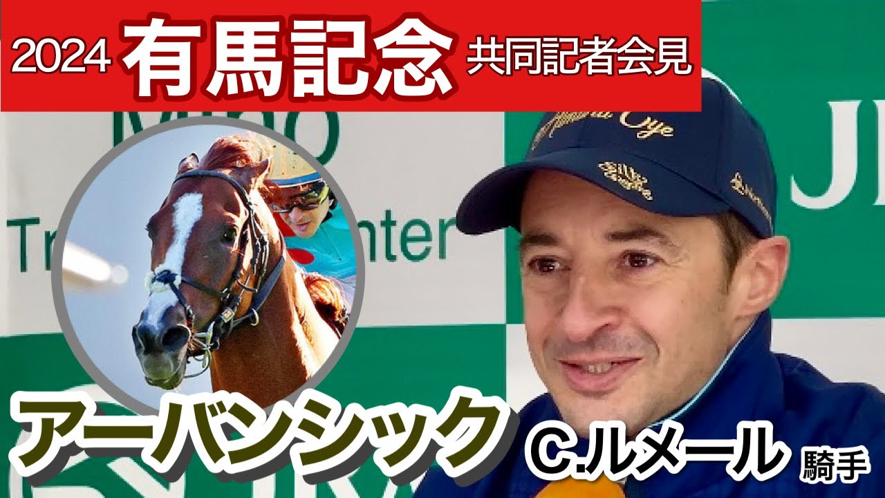 【有馬記念2024】「勝つ自信あります」アーバンシックと無敗コンビのルメール騎手は好感触…ＪＲＡ共同記者会見