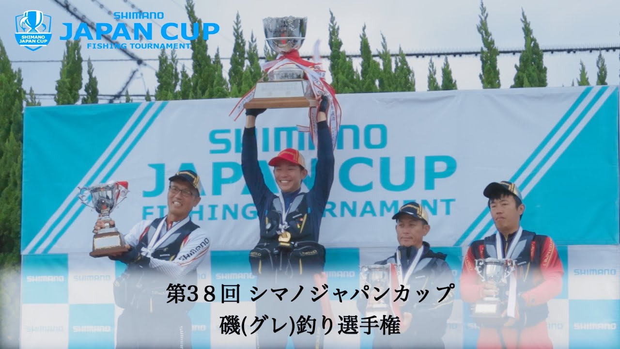 【2024】第38回シマノジャパンカップ 磯（グレ）選手権全国大会