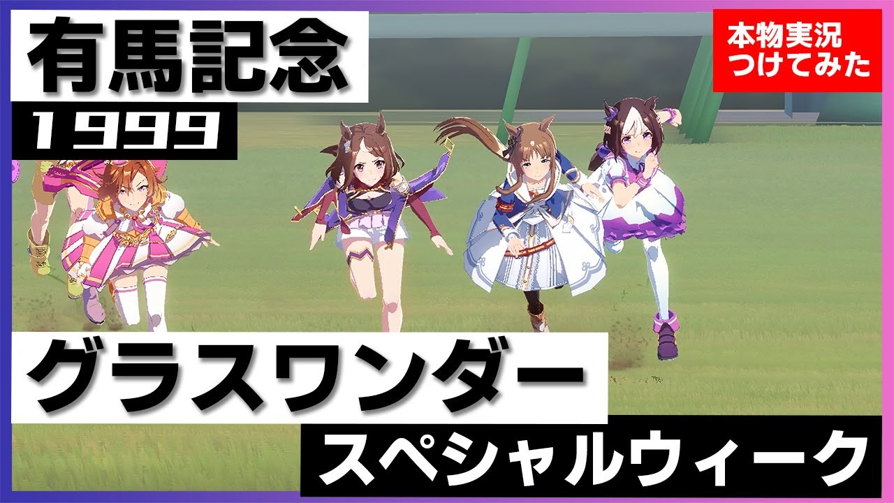 【史実競馬レースを再現！】グラスワンダー VS スペシャルウィーク　1999年 有馬記念 (G1)『最後はやっぱり最強の2頭！』実況：堺正幸アナ　名実況　ウマ娘　MAD