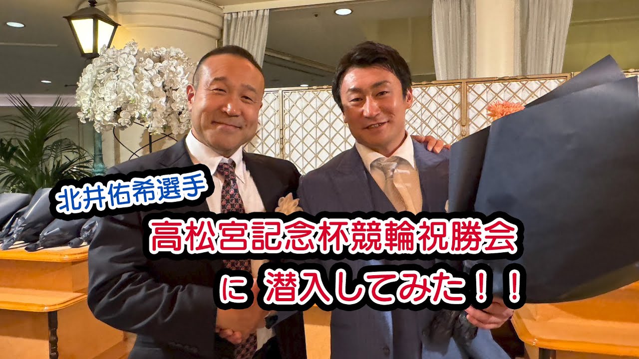 北井佑希選手　高松宮記念杯競輪祝勝会✨