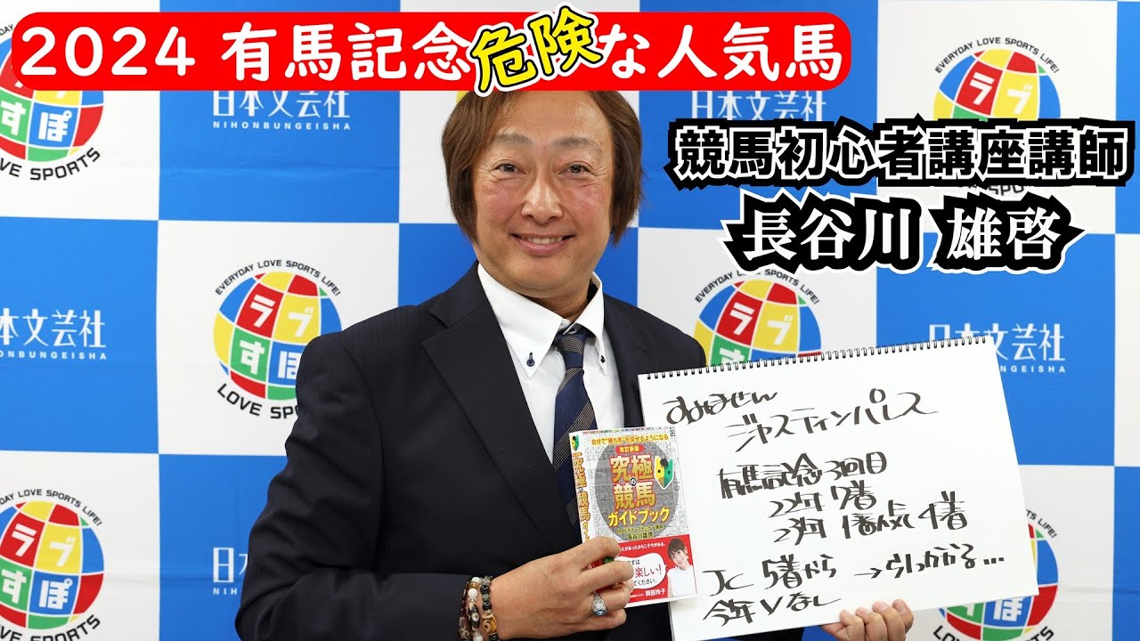 【有馬記念】競馬初心者講座講師・長谷川雄啓さんが「上位人気しそうだけど危険な馬」だと思うのは昨年の①人気馬！！