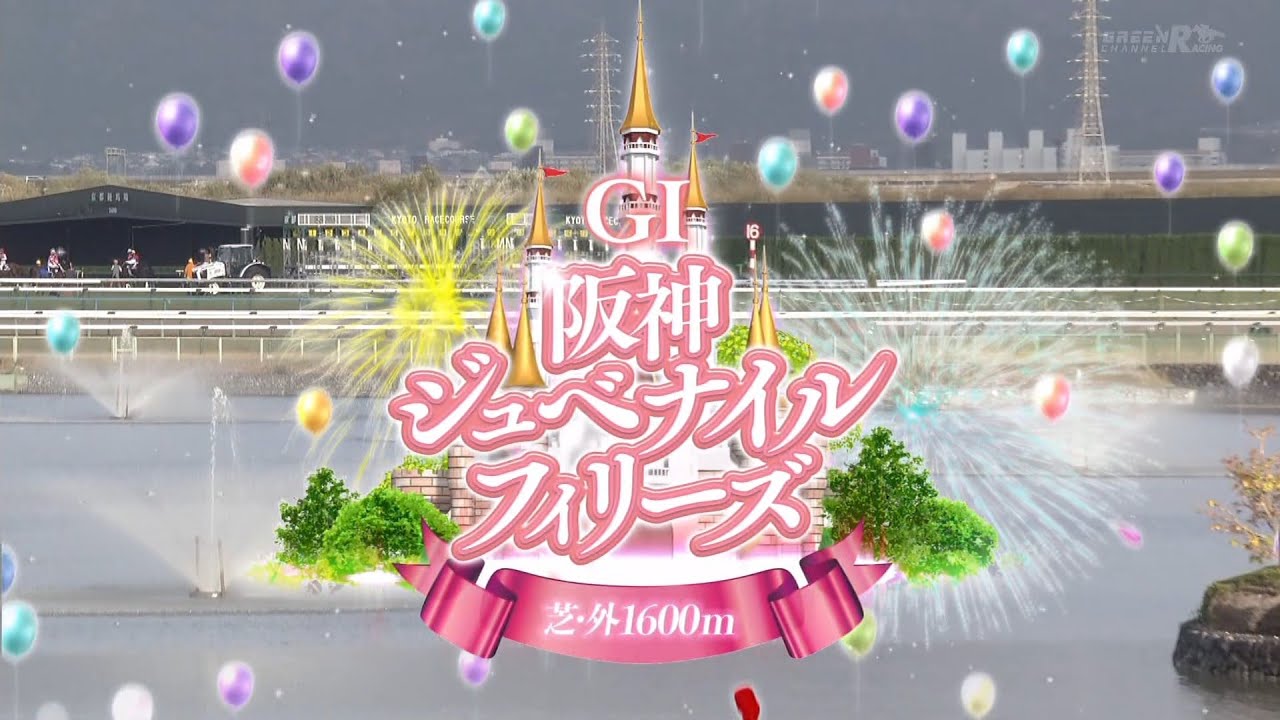 2024年第76回阪神ジュベナイルフィリーズGⅠ【高画質、高音質】