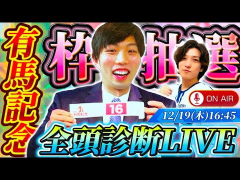 有馬記念 枠順抽選＆全頭診断LIVE