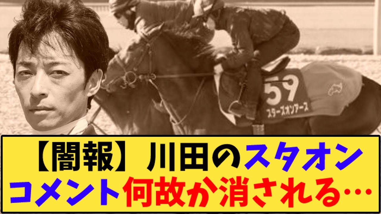 【競馬】「【闇報】川田のスタオンコメント何故か消される…」に対する反応【反応集】
