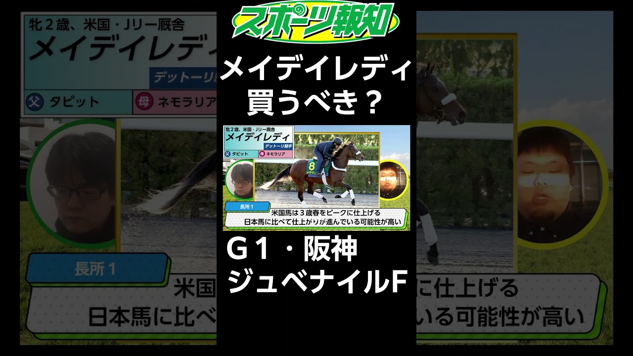 【阪神ジュベナイルフィリーズ2024】13秒でわかる！メイデイレディが強い理由その①