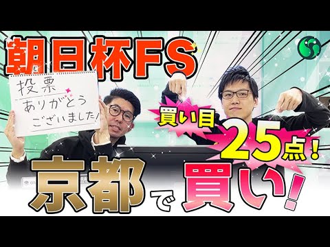 【朝日杯フューチュリティステークス2024最終予想】上位混戦も伏兵台頭の余地あり！　買い目25点を推奨 （SPAIA編）