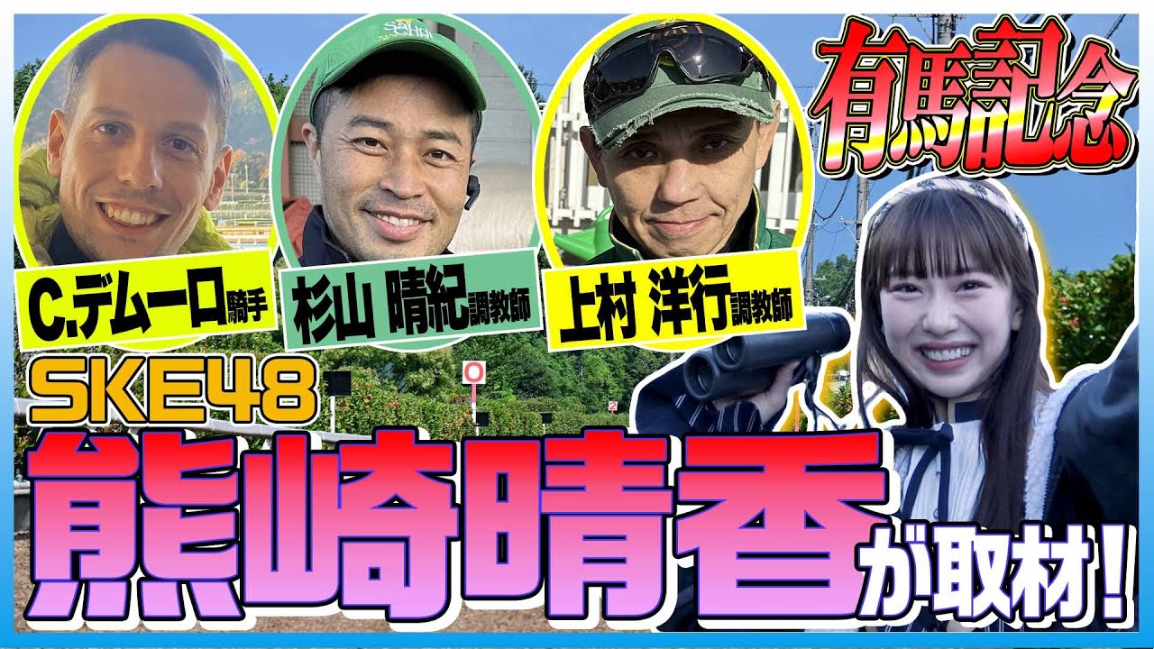 【有馬記念2024】『ハルカ伸るか！反るか！in栗東トレセン前編』年末の大一番！各陣営が語る抱負と理想の「枠と展開」《東スポ競馬》