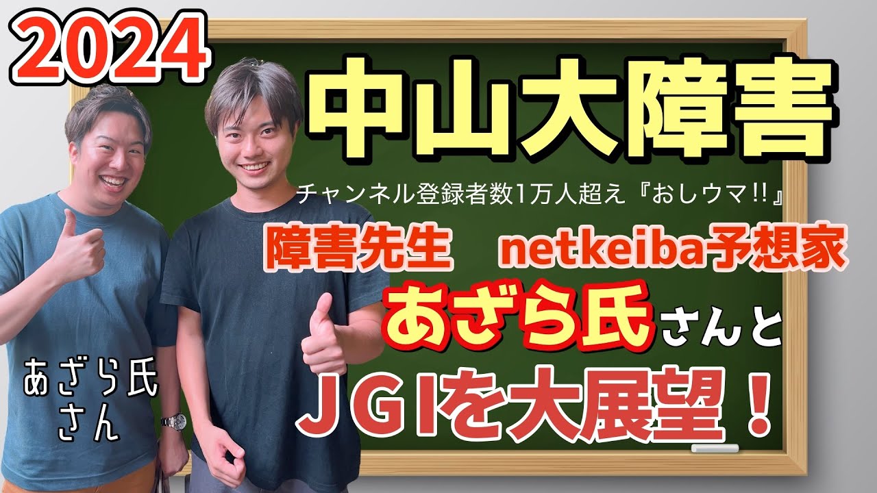【競馬予想　中山大障害2024】登録者1万人超え『おしウマ‼︎』障害先生・netkeiba予想家のあざら氏さんと、JGⅠ中山大障害を大展望！マイネルグロン、ジューンベロシティ、エコロデュエルの評価は？