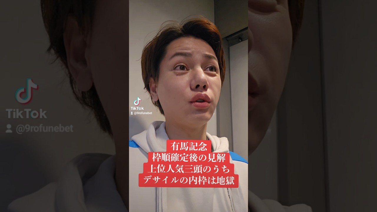 有馬記念 枠順確定後見解