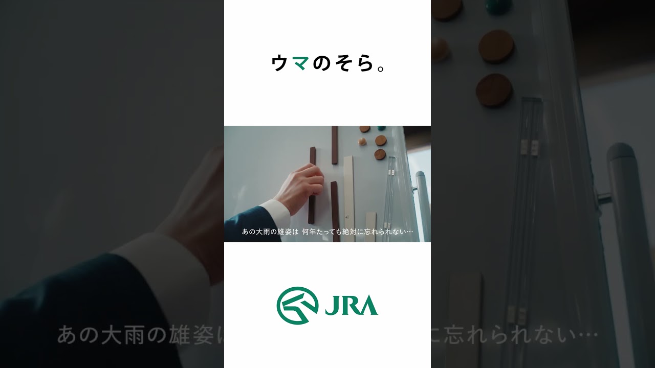 「ウマのそら。」―安田記念編― Shorts ver | JRA FUN