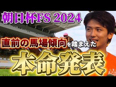 【朝日杯フューチュリティステークス2024】【本命発表】2歳戦はヨシエイシンに任せろ！直前の馬場傾向を踏まえた買い目発表！予想・見解