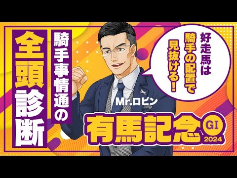 【有馬記念】期待値が高いのはこの馬！激動の騎手事情を全頭解説【競馬予想】