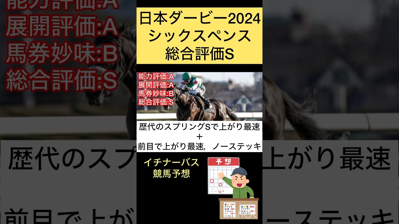 【日本ダービー2024】シックスペンス#競馬予想 #東京優駿 #shorts