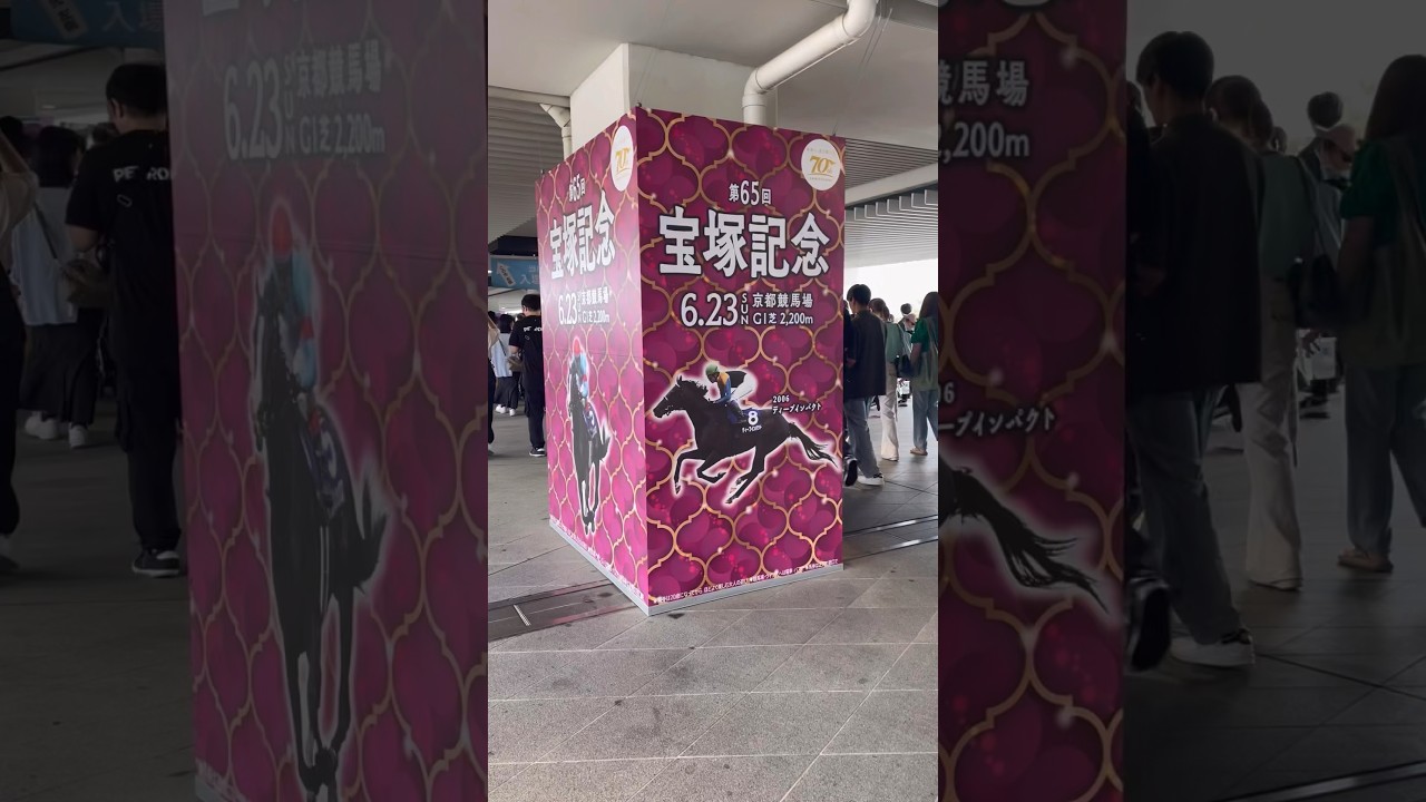 宝塚記念に行ってきた #宝塚記念 #宝塚記念2024 #京都競馬場