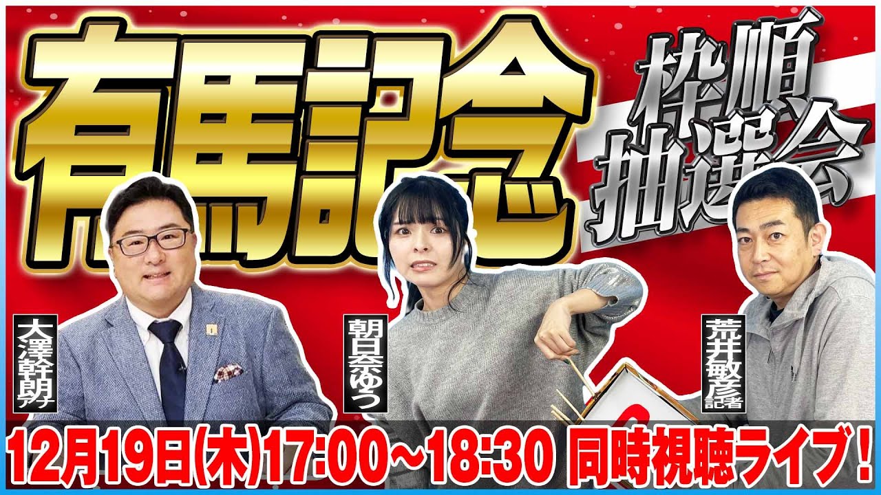 【東スポ競馬ライブ】有馬記念 枠順抽選会 同時視聴！《東スポ競馬》