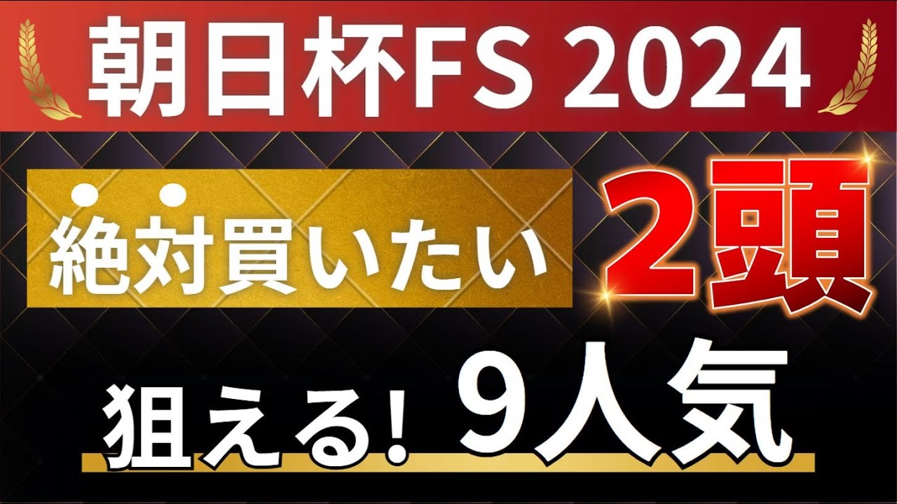 朝日杯フューチュリティステークス2024 予想 【1人気ではない絶対買いたい2頭はアレ ／ 狙える！9人気はアレ】