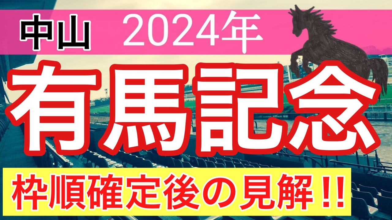 【有馬記念2024】蓮の競馬予想(枠順確定後の見解)