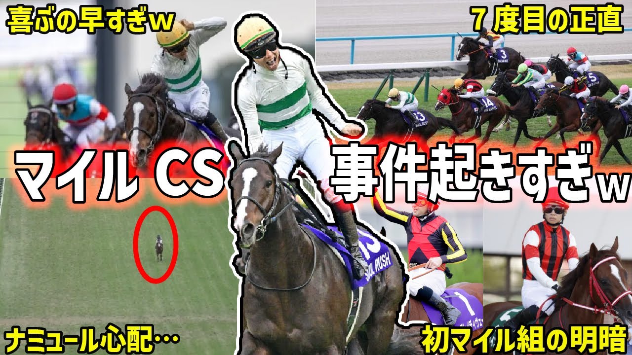 【マイルCS2024回顧】ソウルラッシュが悲願のＧⅠ制覇！団野の過怠金ガッツポーズとともに振り返る！