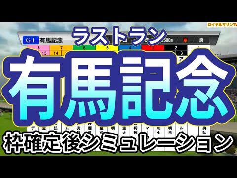 【有馬記念2024】ウイポ枠確定後シミュレーション ドウデュース アーバンシック ダノンデサイル ローシャムパーク ジャスティンパレス #3153