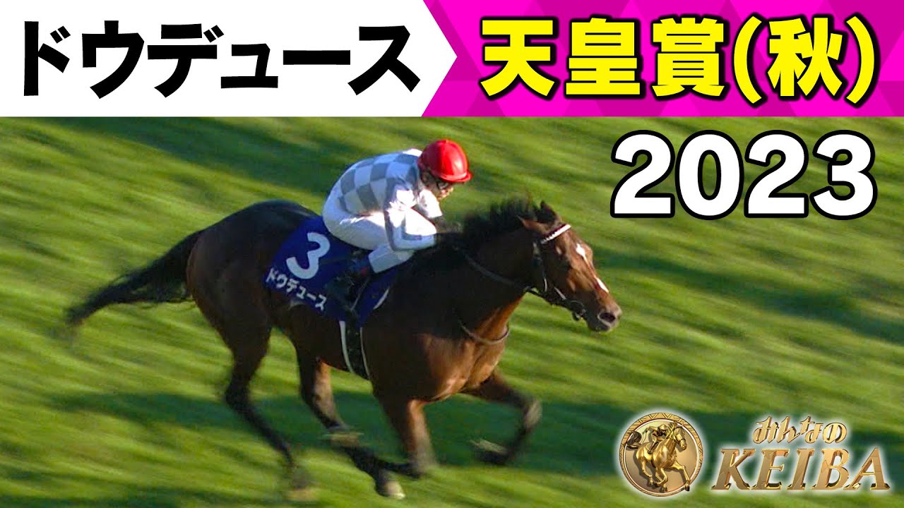 【みんなの有馬記念 ラストラン直前！ドウデュースの軌跡】#8 2023年 天皇賞(秋)