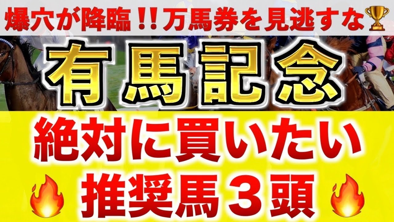 【有馬記念2024 予想】ドウデュース過去最高のデキ？プロが"全頭診断"から導く絶好の3頭！